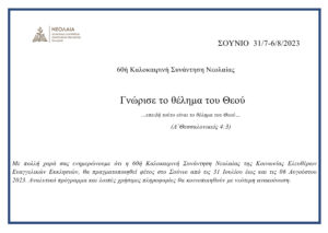 60ο Καλοκαιρινό συνέδριο Νέων