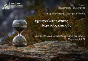 61η Καλοκαιρινή Συνάντηση Νέων 2024